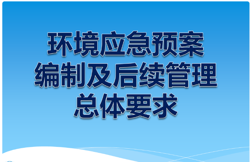 應急預案編制