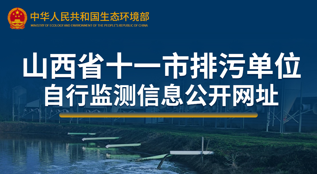 山西省十一市排污單位自行監(jiān)測信息公開網址