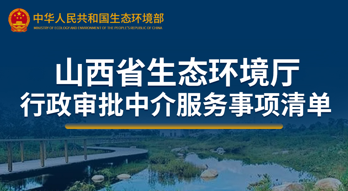 山西省生態(tài)環(huán)境廳行政審批中介服務事項清單