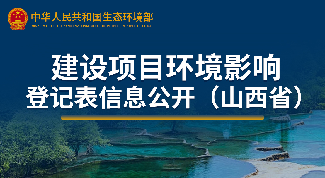 建設項目環(huán)境影響登記表信息公開（山西?。? title=